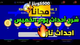 شرح أحداث يوم الخميس 🥶 تفاصيل احداث يوم الخميس بيس 🔥 اي فوتبول