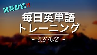 毎日英単語トレーニング6/21