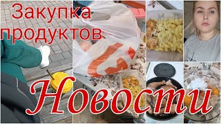 Закупка продуктов на большую семью/Наши новости💚