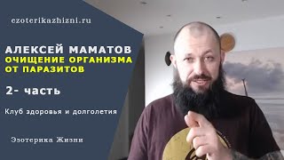 Маматов очищение организма - 2 часть