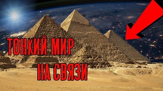 Египетские Пирамиды | Тайна раскрыта | Тонкий мир ответил по ЭГФ | Вызов духов ФЭГ | Мистика