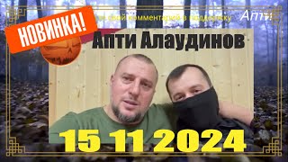 ❤️Апти много не бывает❤️Собака лает, а  караван идет❤️15 11 2024👍