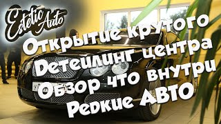 Cardan (Открытие ТОПового детейлинг центра Estetic Auto)