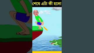 কুমির পাতলুকে এটা কী করলো 😱 Bangla cartoon #shorts #youtubeshorts #animation #story