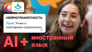 Учим и повторяем грамматику/ AI для изучения языка  / Нейрограмотность