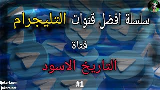 التاريخ الاسود - افضل قنوات تليجرام #1