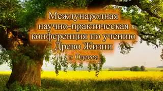 Конференция "Древо Жизни". Аркадий Петров. Одесса 2013 г. часть 1