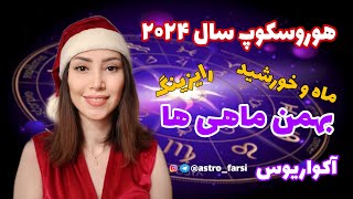 پیش بینی اتفاقات سال ۲۰۲۴ برای بهمن ماهی ها و آکواریوسها