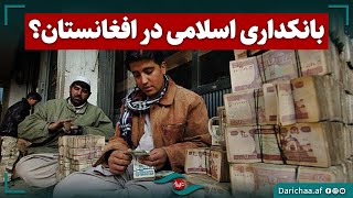 بانکداری اسلامی در افغانستان؟  #afghanistan #bank #kandahar