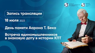 День памяти Аарона Бека 2023