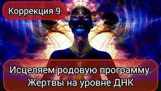 ИСЦЕЛЯЮЩАЯ ТЕРАПИЯ 🙌☀❤ Ольга 52 года Родовая программа ЖЕРТВА коррекция 9 #кинезиология #кинезиолог