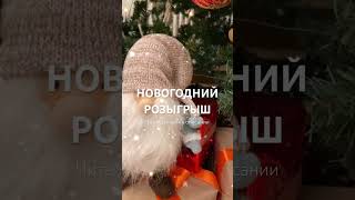 НОВОГОДНИЙ розыгрыш