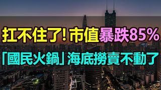 撐不住了，高端餐飲慘死一大片！火鍋霸主「海底撈」也徹底完了，股價腰斬，市值暴跌85%，如今徹底涼涼，跌下了神壇！連「招牌服務「都供不起了，開始不斷縮水 #服務縮水 #火鍋#股價暴跌#消費降級#餐飲巨虧