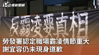 勞發署認定職場霸凌情節重大 謝宜容仍未現身道歉｜20241121 公視中晝新聞