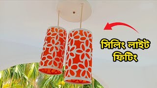 ডাইনিং রুম ডেকোরেশন লাইটিং ফিটিং Dining room decoration lighting ইলেকট্রিক কাজ