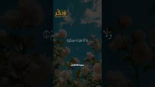 سورة الكافرون الآيات من 1 إلى 6 بصوت القارئ سعد الغامدي #حالات  #quran #قرآن  #shorts