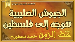 درس 18 | الجيوش الصليبية تتوجه إلى فلسطين | سلسلة خط الزمن | راغب السرجاني