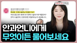 안과언니 구독자 1만명 기념 QnA ♥