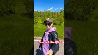 День Мама-Дочь #моимиглазами #казахстан #астана #прогулкавпарке #прогулка #парк