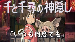 「千と千尋の神隠し」より「いつも何度でも」(スライド)