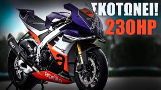 Τρελάθηκε η Aprilia! Έβγαλε μηχανή 230 άλογα προδιαγραφών Moto GP που οδηγείται νόμιμα σε δρόμο