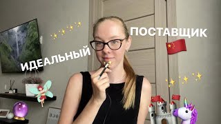 ИДЕАЛЬНЫЙ ПОСТАВЩИК ИЗ КИТАЯ😍 МНЕНИЕ ПЕРЕВОДЧИКА ВЭД