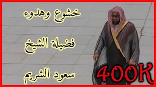 تلاوة هادئة للشيخ سعود الشريم سكينة وطمأنينة ابداع لايوصف