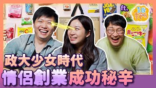 政大少女時代 情侶創業成功祕辛 ft 歪國零食嘴 | 人生飯館 | 胃酸人