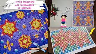 Огляд канцелярії для розмальовок за номерами | Review of stationery for coloring by numbers