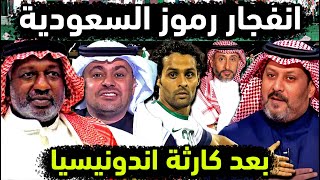 المنتخب السعودي وردود أفعال إعلام ونجوم السعوديه بعد مباراة السعودية واندونيسيا في تصفيات كاس العالم