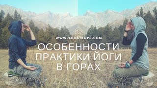 Особенности практики йоги в горах