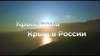 КРЫМ ДОМА