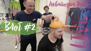 Влог #2: модная стрижка от серферов, прыжки на батуте и все прелести жизни на море.