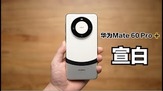 华为Mate60 Pro+开箱：宣白确实漂亮啊！