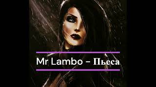 Mr Lambo - Пьеса(2023♫)