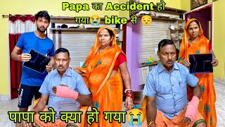 Papa का Accident हो गया 😭Bike से || पापा को क्या हो गया 😭