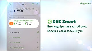 Изцяло онлайн кредит в DSK Smart