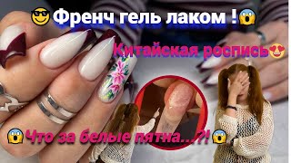 Жуткие отслойки😱Белые пятна😱 Восхитительный ФРЕНЧ, потрясающи китайская роспись гель красками !!!🔥🔥🔥