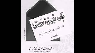 ٥- العبرة ليست بكثرة العبادة للشيخ د. محمد بن غالب العُمَري حفظه الله وسدّده