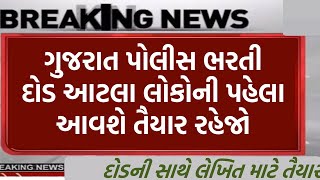 psi અને કોન્સ્ટેબલ દોડ મોટા સમાચાર | police bharti 2024 gujarat,constable bharti 2024 | new update