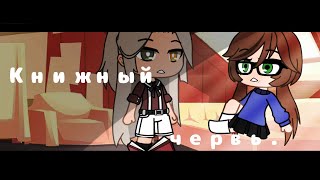 🌿Мини-фильм Книжный червь|Gacha Club|1\?🌿