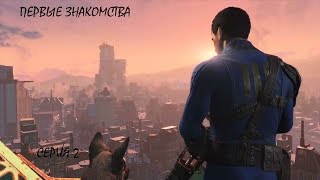 Fallout 4. Прохождение. Серия 2. Новые знакомства