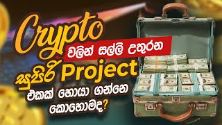 සුපිරි Project එකක් හොයා ගන්නෙ කොහොමද ?