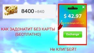 Как задонатить Без карты Бесплатно в блокман го Не клигбейт Blockman Go