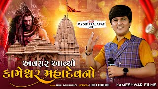 અવસર આવ્યો કામેશ્વર મહાદેવનો || ગામ. ટુંડાવ