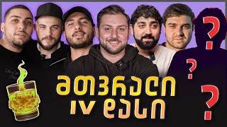 მთვრალი IV დასი | ვაჩე ჩამოვიდა?! ✈️ @IVdasi4