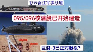 六艘094型核潜艇已装备巨浪-3型潜射导弹，射程12000公里，威慑力有多大？ 中国海军新型095和096型核潜艇已开始建造？ 战力如何？