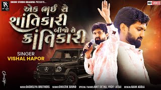 એક ભઈ સે શાંતિકારી બીજો સે ક્રાંતિકારી - Vishal Hapor || New Trending Attitude Song || Vol 03