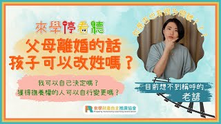 父母離婚，孩子可以改姓嗎？｜自己的名字自己決定！｜來學停看聽