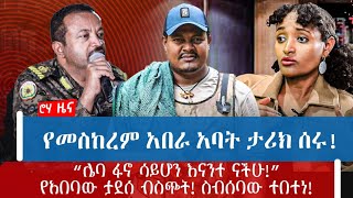 የመስከረም አበራ አባት ታሪክ ሰሩ! “ሌባ ፋኖ ሳይሆን እናንተ ናችሁ!”የአበባው ታደሰ ብስጭት! ስብሰባው ተበተነ!